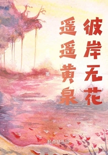 遥遥黄泉，彼岸无花