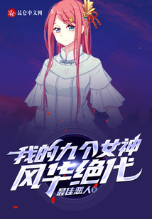 我的九個(gè)女神風(fēng)華絕代