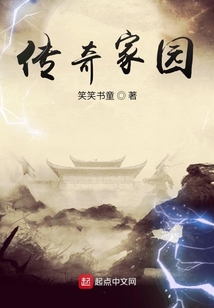 傳奇家園