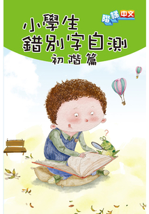 小學生錯別字自測（初階篇）