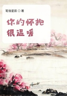 你的懷抱很溫暖