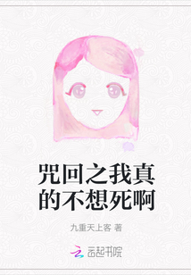 咒回之我真的不想死啊