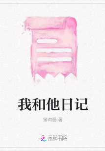 我和他日记