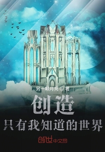 創造只有神知道的世界