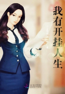 我有開掛人生