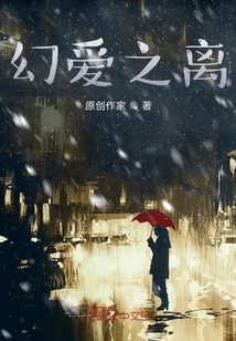 幻愛之離
