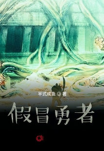 假勇者