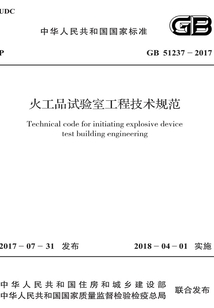 GB 51237-2017 火工品試驗室工程技術規范