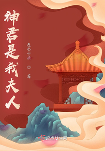 神君是我夫人