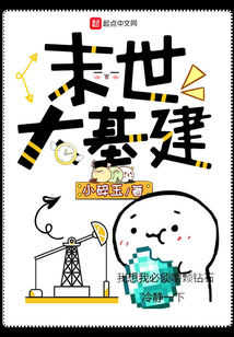 末世大基建
