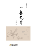 丁香花開在線閱讀
