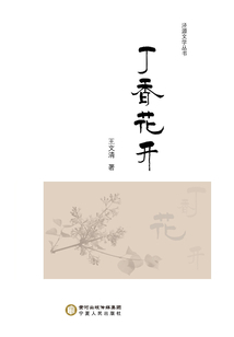 丁香花開