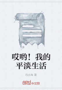哎喲！我的平淡生活