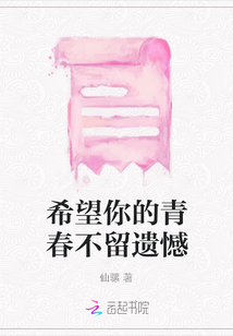 希望你的青春不留遺憾