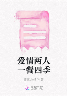 愛情兩人一餐四季