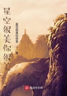 星空很美你很美
