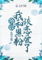 所以，我和黑粉談戀愛了在線閱讀