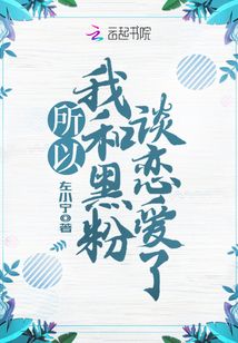 所以，我和黑粉談戀愛了