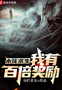 木筏求生:我有百倍奖励!