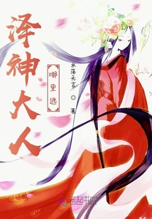 澤神大人哪里逃