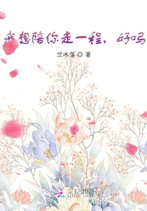 我想陪你走一程，好嗎？