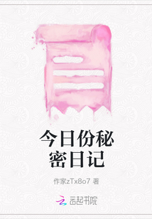 今日份秘密日記