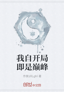 我自开局即是巅峰