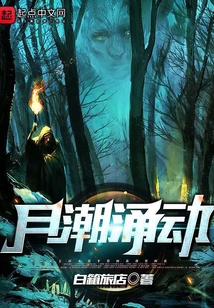 月潮涌動