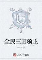 全民三國領主在線閱讀