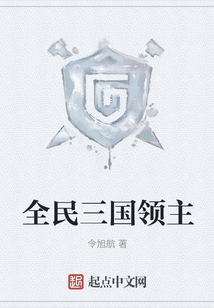 全民三國領主