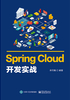 Spring Cloud开发实战