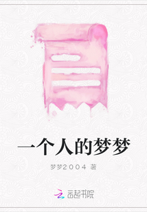 一個人的夢夢