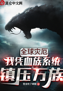 全球災厄：我憑血族系統(tǒng)鎮(zhèn)壓萬族
