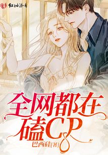 全網都在磕CP