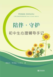陪伴·守護(hù):初中生心理輔導(dǎo)手記