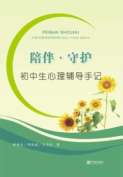 陪伴&middot;守护：初中生心理辅导手记 封面