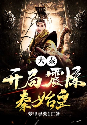 大秦：开局震惊秦始皇在线阅读