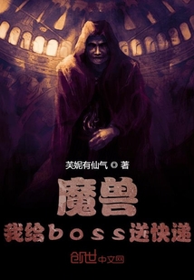 魔獸：我給boss送快遞