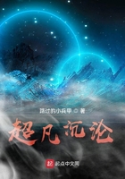 超凡沉沦在线阅读
