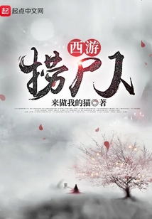 西游撈尸人
