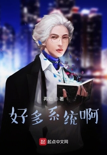 好多系統啊