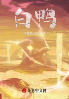 白鸭在线阅读