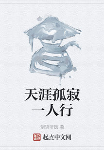 天涯孤寂一人行