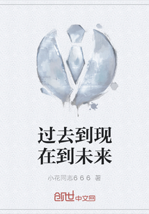 過去到現(xiàn)在到未來