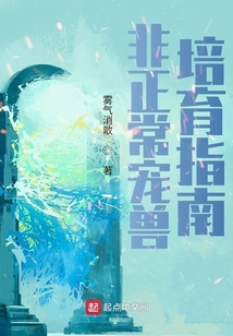 非正常宠兽培育指南 cover