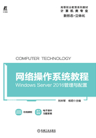 网络操作系统教程：Windows Server 2016管理与配置在线阅读