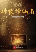 幻世科技修仙者在线阅读