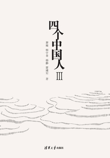 四個中國人Ⅲ