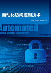 自動化訪問控制技術