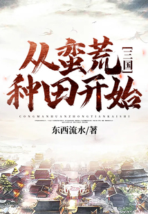 三國：從蠻荒種田開始